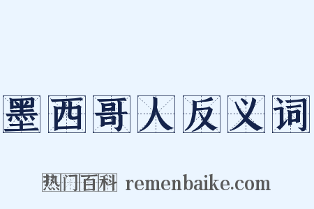 墨西哥人反义词是什么意思的图片
